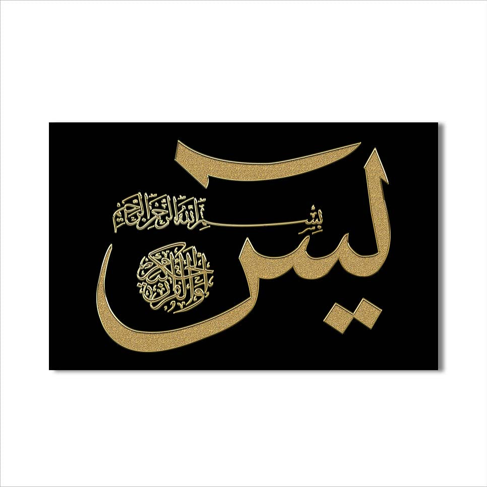 Al-Yaseen- Islamic Tempered Glass Wall Art