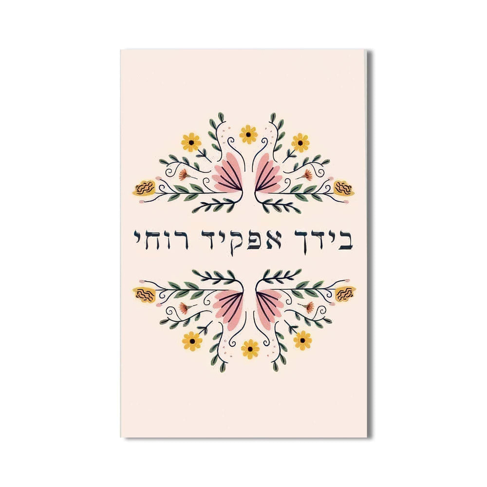 Artronauts Glass Print Floral Blessing- Judaism Tempered Glass Wall Art