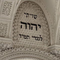 Shema Arch II- Judaism Tempered Glass Wall Art