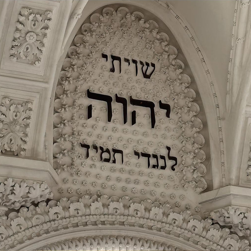 Shema Arch II- Judaism Tempered Glass Wall Art