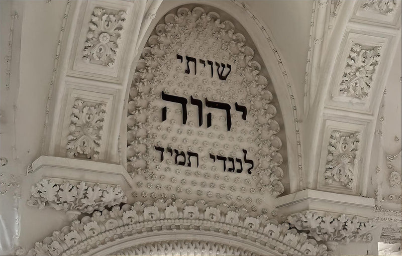 Shema Arch II- Judaism Tempered Glass Wall Art