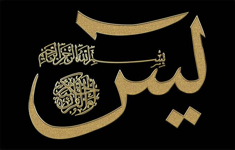 Al-Yaseen- Islamic Tempered Glass Wall Art