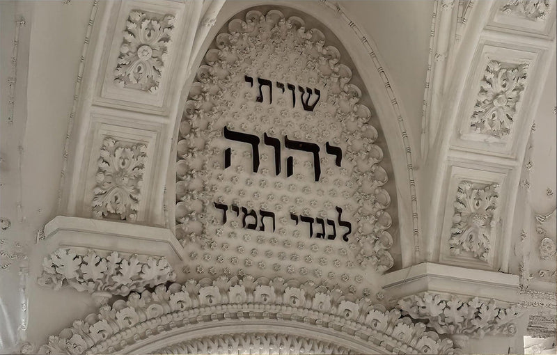 Shema Arch II- Judaism Tempered Glass Wall Art