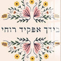 Floral Blessing- Judaism Tempered Glass Wall Art