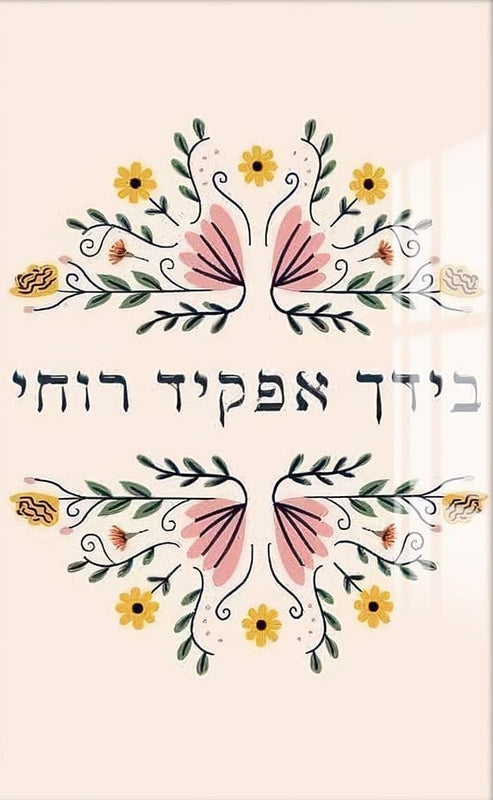 Floral Blessing- Judaism Tempered Glass Wall Art