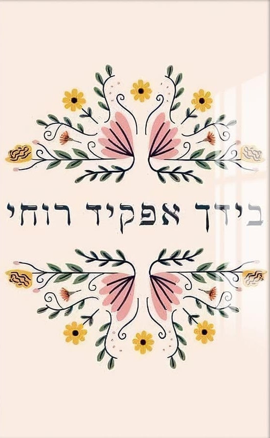 Floral Blessing- Judaism Tempered Glass Wall Art